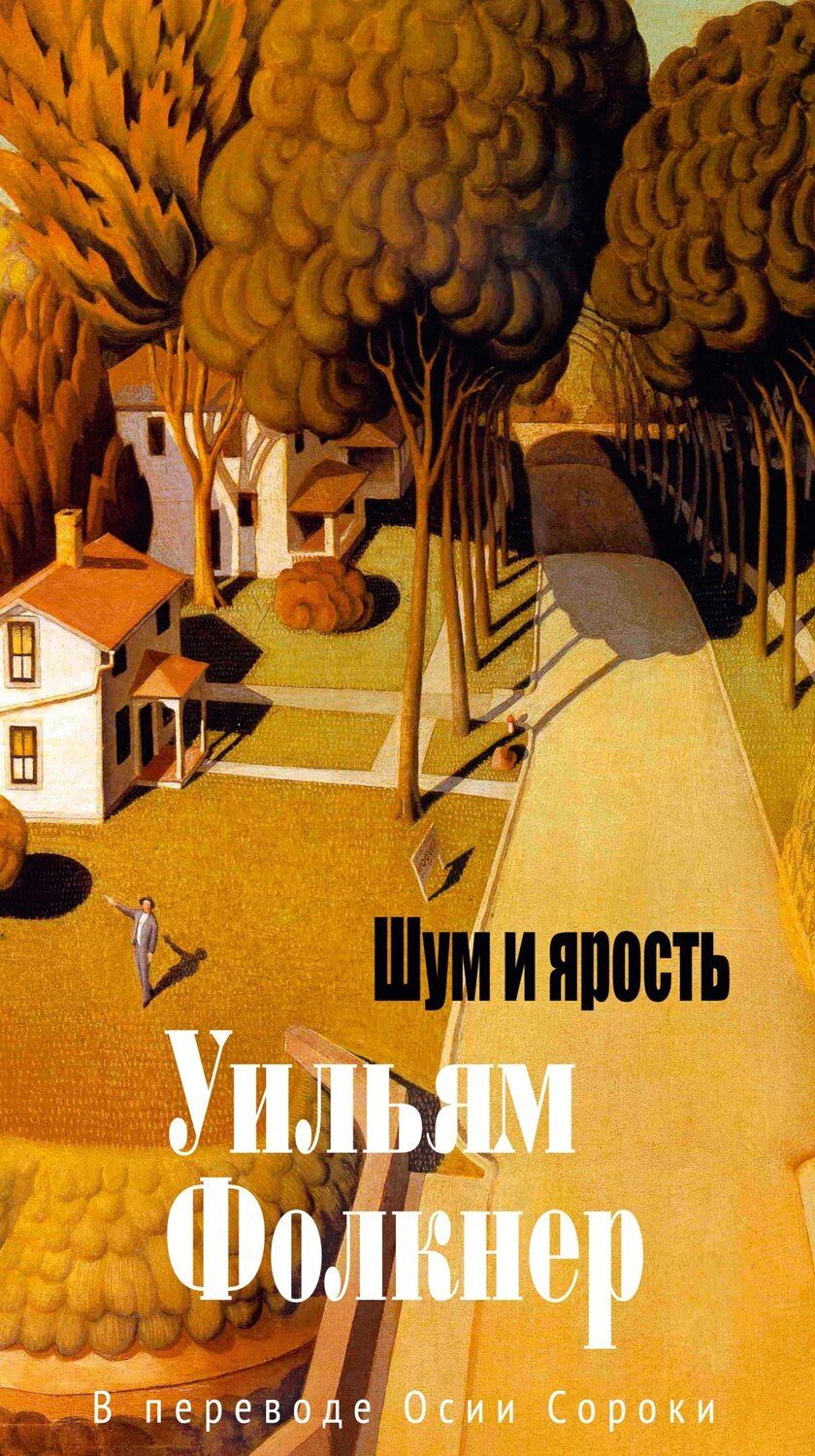 Обложка книги "Уильям Фолкнер: Шум и ярость"