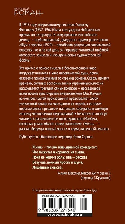 Фотография книги "Уильям Фолкнер: Шум и ярость"