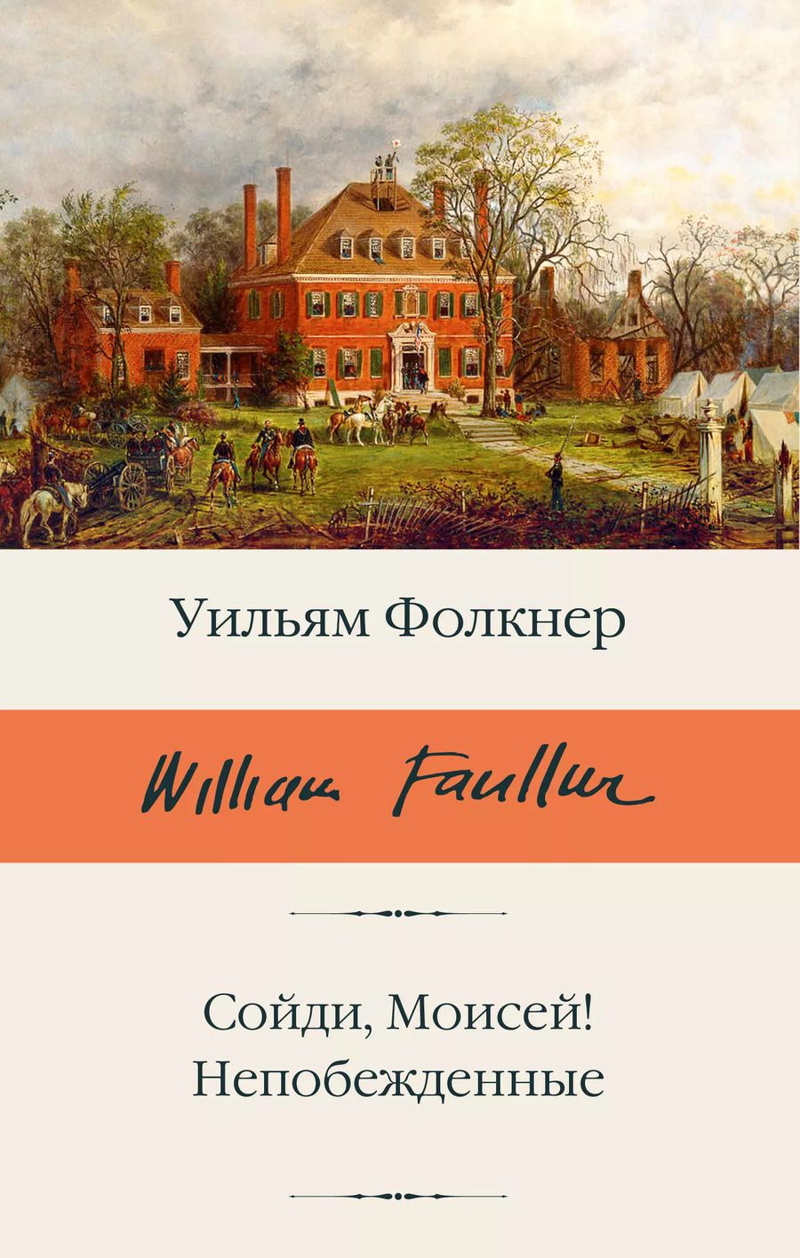 Обложка книги "Уильям Фолкнер: Сойди, Моисей! Непобежденные"