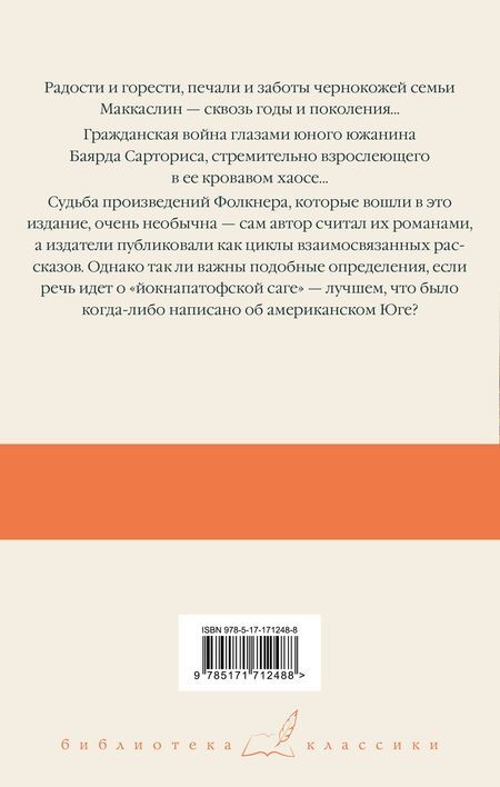 Фотография книги "Уильям Фолкнер: Сойди, Моисей! Непобежденные"
