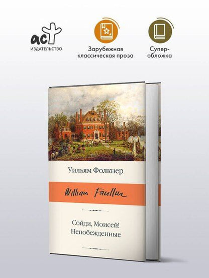 Фотография книги "Уильям Фолкнер: Сойди, Моисей! Непобежденные"