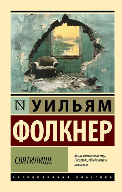 Обложка книги "Уильям Фолкнер: Святилище"