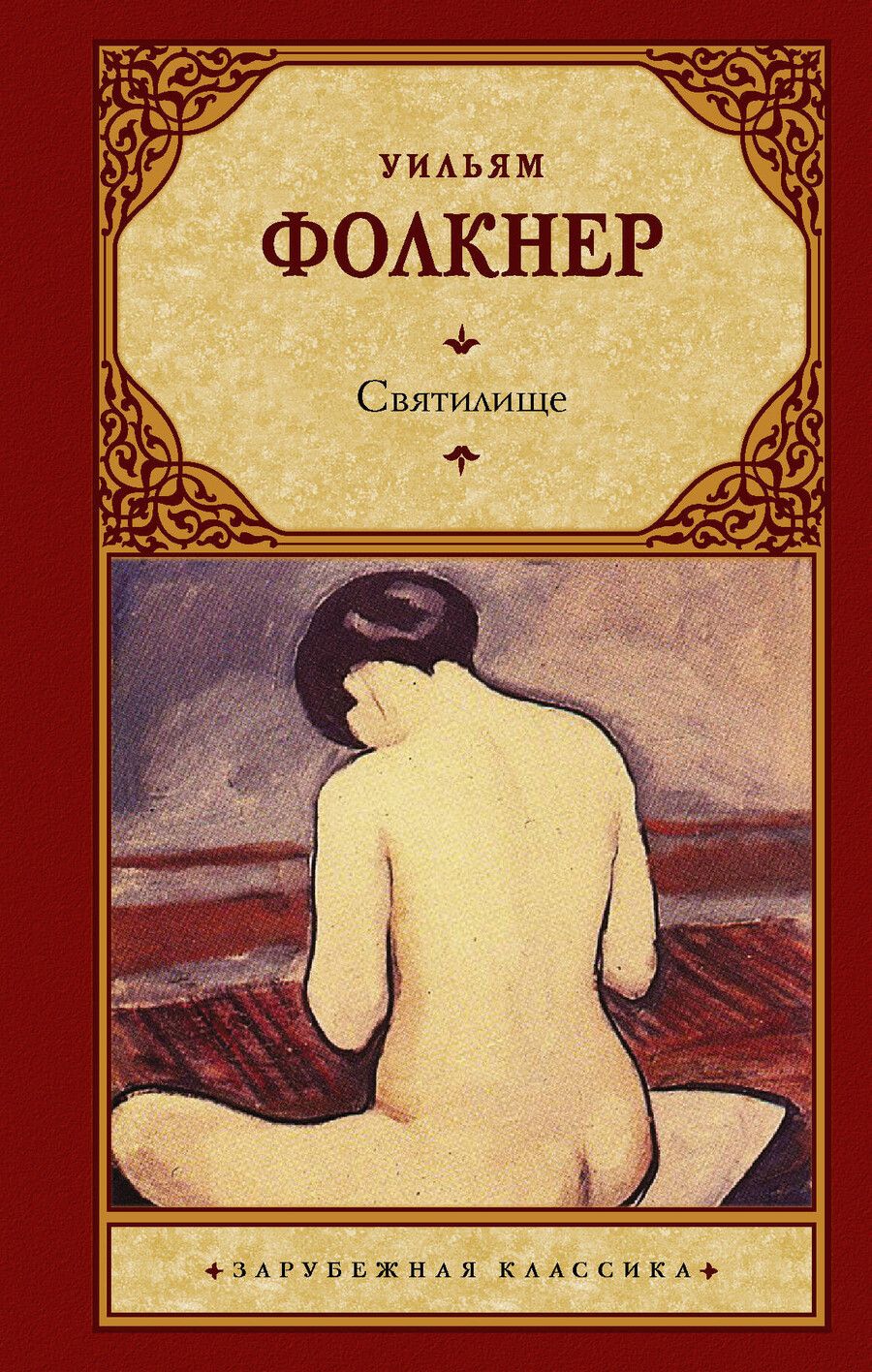 Обложка книги "Уильям Фолкнер: Святилище"