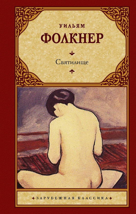 Обложка книги "Уильям Фолкнер: Святилище"
