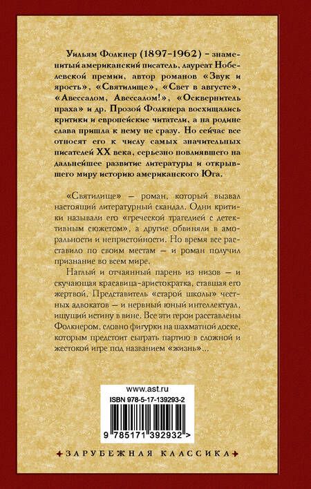 Фотография книги "Уильям Фолкнер: Святилище"