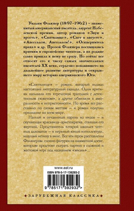 Фотография книги "Уильям Фолкнер: Святилище"