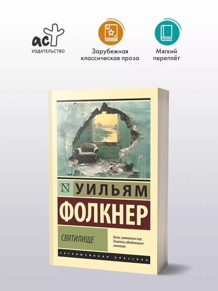 Фотография книги "Уильям Фолкнер: Святилище"