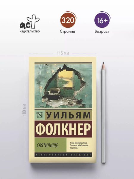 Фотография книги "Уильям Фолкнер: Святилище"