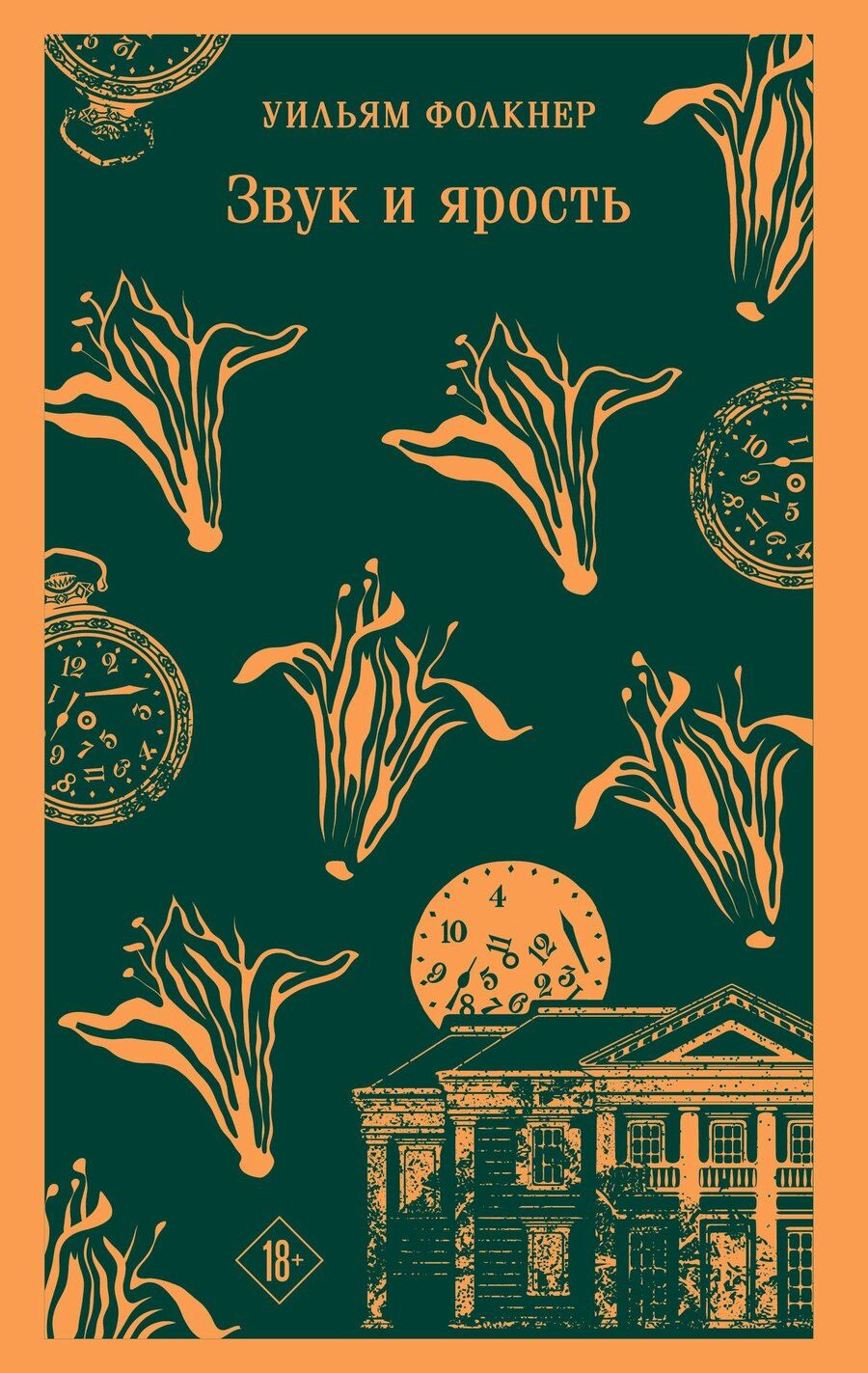 Обложка книги "Уильям Фолкнер: Звук и ярость"