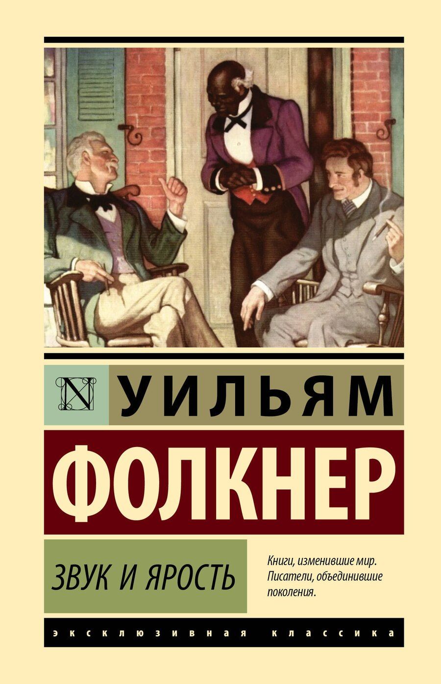 Обложка книги "Уильям Фолкнер: Звук и ярость"