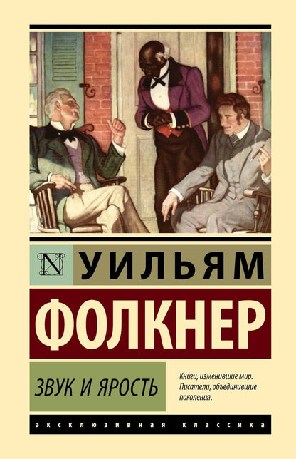 Обложка книги "Уильям Фолкнер: Звук и ярость"