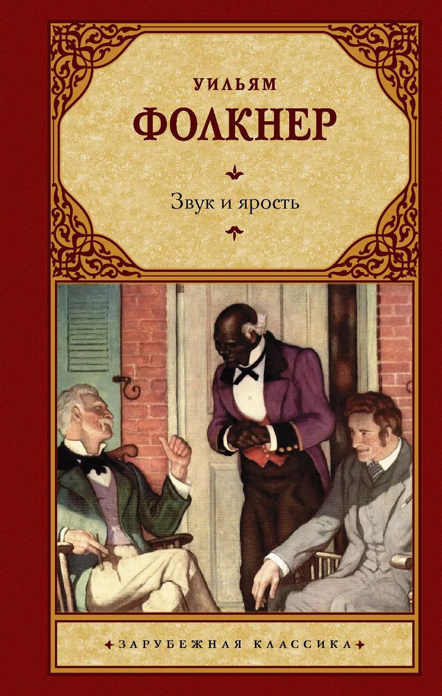 Обложка книги "Уильям Фолкнер: Звук и ярость"