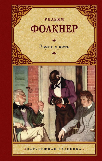 Обложка книги "Уильям Фолкнер: Звук и ярость"