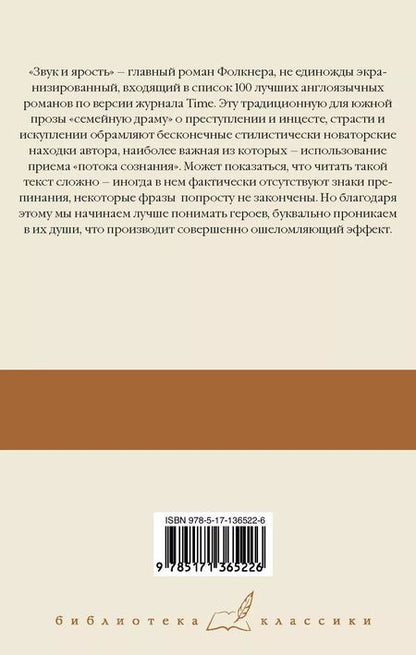 Фотография книги "Уильям Фолкнер: Звук и ярость"