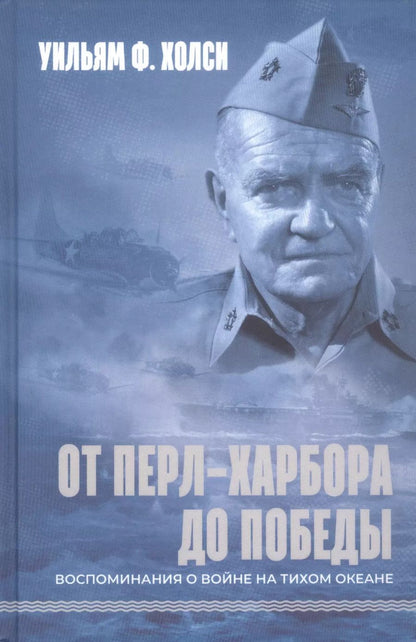 Обложка книги "Уильям Фредерик: От Перл-Харбора до победы. Воспоминания о войне на Тихом океане"