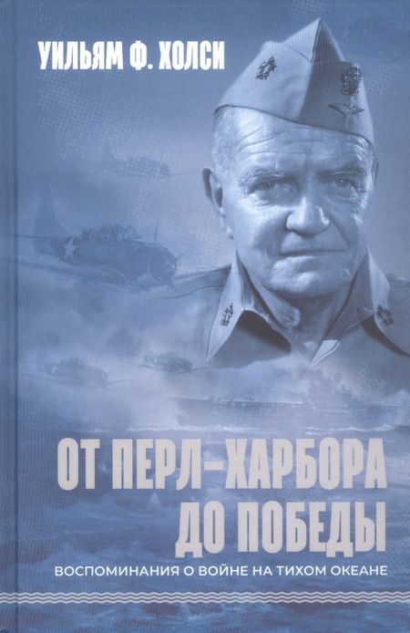Фотография книги "Уильям Фредерик: От Перл-Харбора до победы. Воспоминания о войне на Тихом океане"