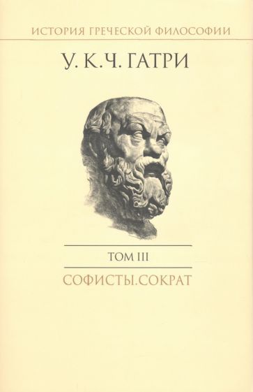 Обложка книги "Уильям Гатри: История греческой философии в 6 томах. Том 3. Софисты. Сократ"