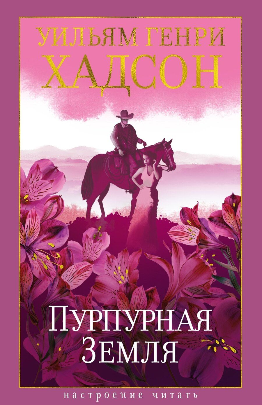 Обложка книги "Уильям Генри: Пурпурная Земля"
