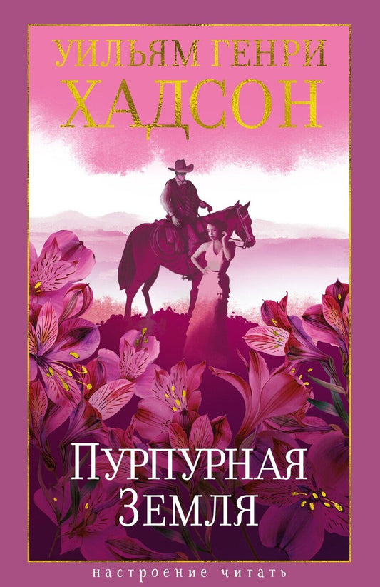 Обложка книги "Уильям Генри: Пурпурная Земля"