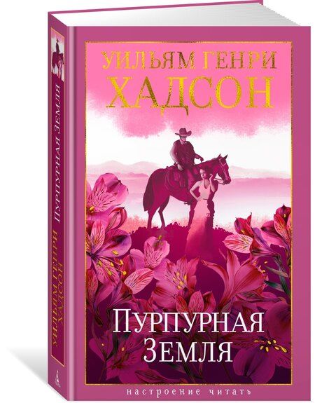 Фотография книги "Уильям Генри: Пурпурная Земля"