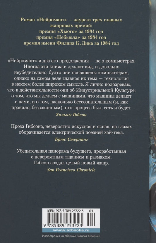 Обложка книги "Уильям Гибсон: Нейромант. Трилогия «Киберпространство»"