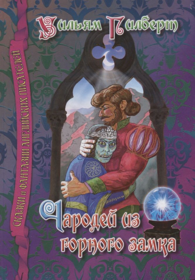 Обложка книги "Уильям Гилберт: Чародей из горного замка"