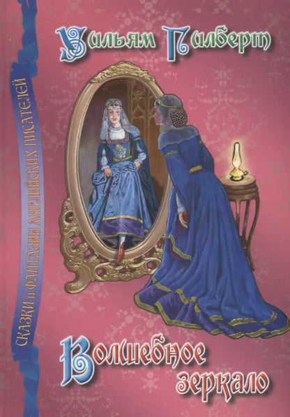 Обложка книги "Уильям Гилберт: Волшебное зеркало"