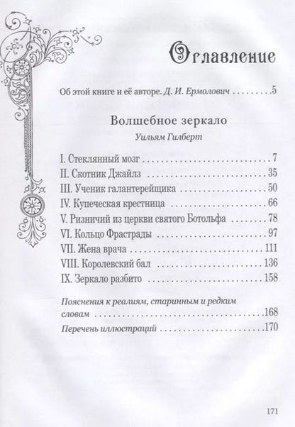 Фотография книги "Уильям Гилберт: Волшебное зеркало"