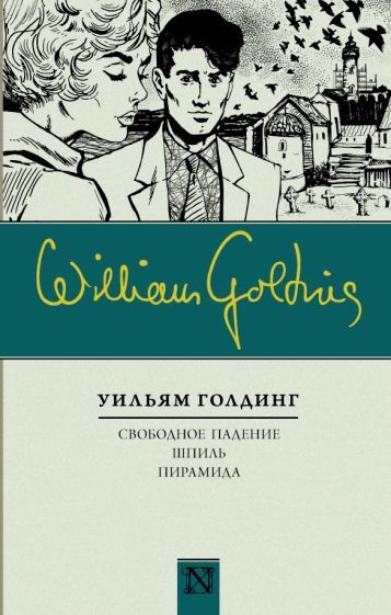 Обложка книги "Уильям Голдинг: Свободное падение. Шпиль. Пирамида"