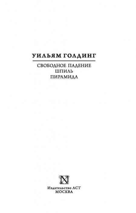 Фотография книги "Уильям Голдинг: Свободное падение. Шпиль. Пирамида"