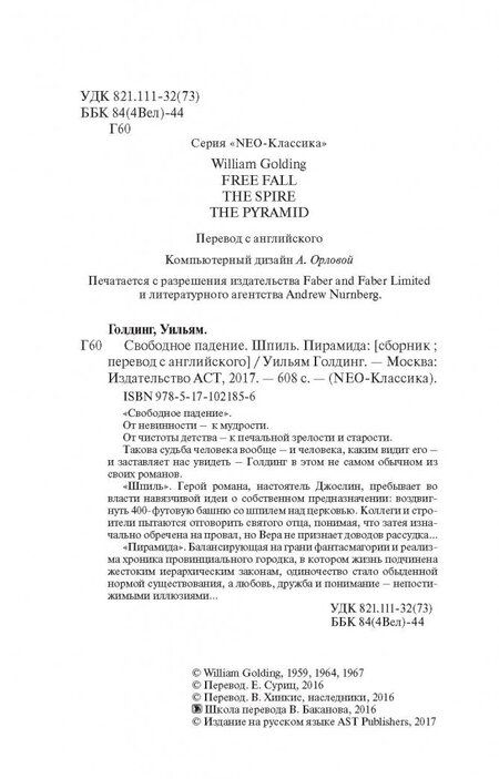 Фотография книги "Уильям Голдинг: Свободное падение. Шпиль. Пирамида"