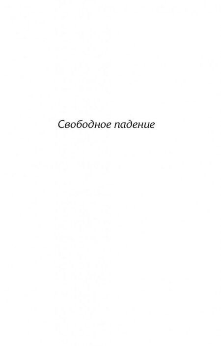 Фотография книги "Уильям Голдинг: Свободное падение. Шпиль. Пирамида"