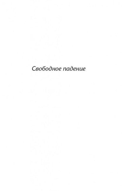 Фотография книги "Уильям Голдинг: Свободное падение. Шпиль. Пирамида"