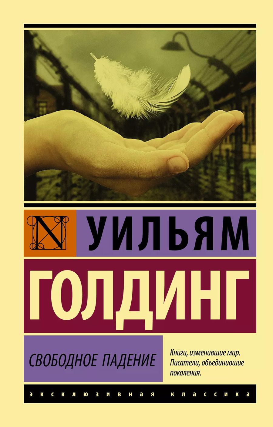 Обложка книги "Уильям Голдинг: Свободное падение"