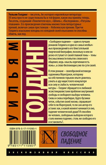 Фотография книги "Уильям Голдинг: Свободное падение"