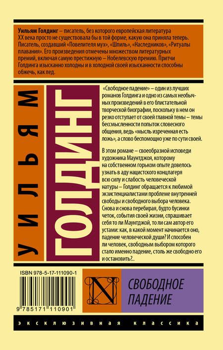 Фотография книги "Уильям Голдинг: Свободное падение"