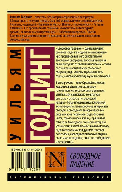 Фотография книги "Уильям Голдинг: Свободное падение"