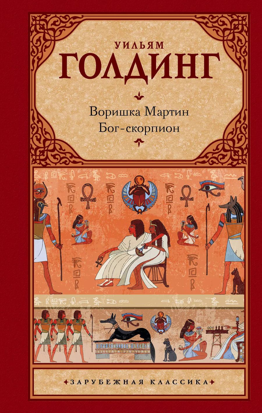 Обложка книги "Уильям Голдинг: Воришка Мартин. Бог-скорпион"