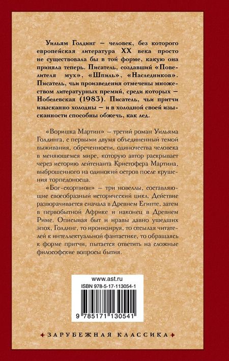 Фотография книги "Уильям Голдинг: Воришка Мартин. Бог-скорпион"