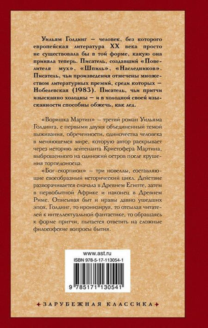 Фотография книги "Уильям Голдинг: Воришка Мартин. Бог-скорпион"
