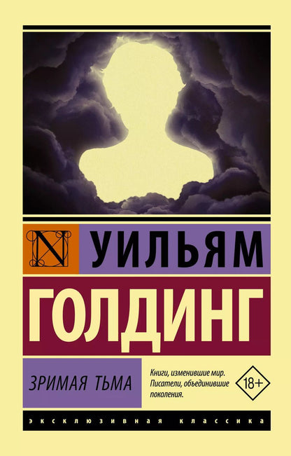 Обложка книги "Уильям Голдинг: Зримая тьма"