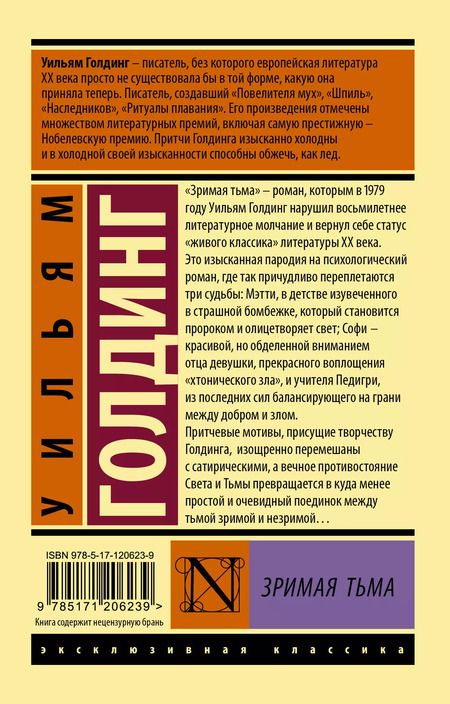 Фотография книги "Уильям Голдинг: Зримая тьма"