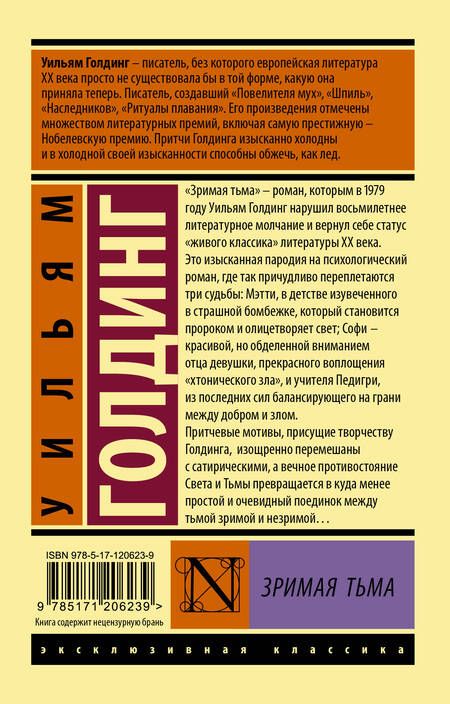 Фотография книги "Уильям Голдинг: Зримая тьма"