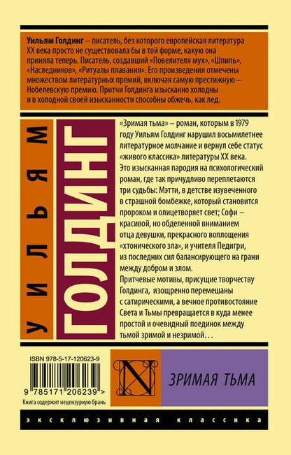 Фотография книги "Уильям Голдинг: Зримая тьма"