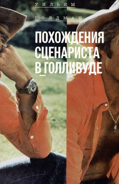 Обложка книги "Уильям Голдман: Похождения сценариста в Голливуде"