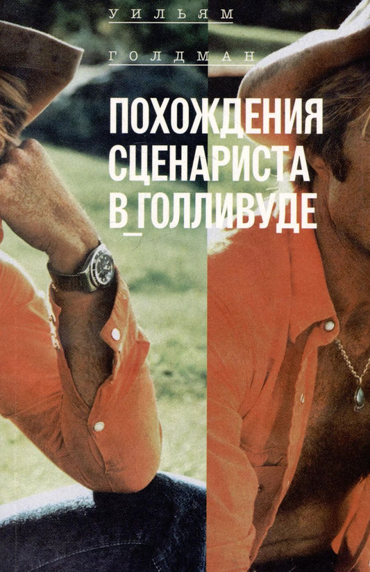 Обложка книги "Уильям Голдман: Похождения сценариста в Голливуде"