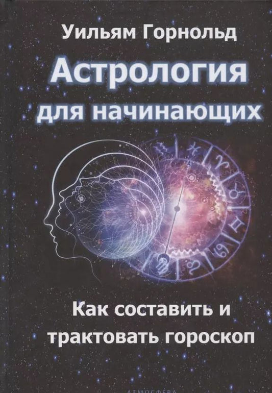 Обложка книги "Уильям Горнольд: Астрология для начинающих. Как составить и толковать гороскоп"