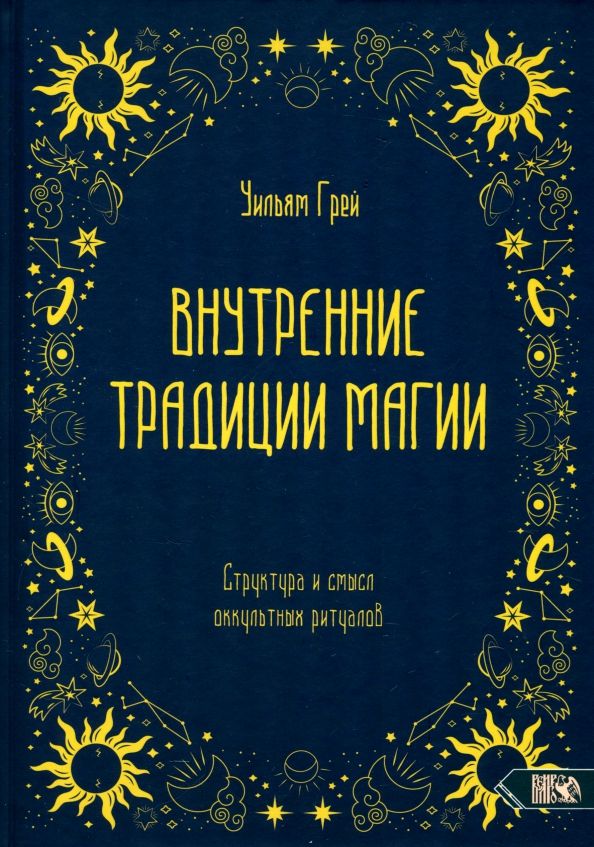 Обложка книги "Уильям Грей: Внутренние традиции магии. Структура и смысл оккультных ритуалов"