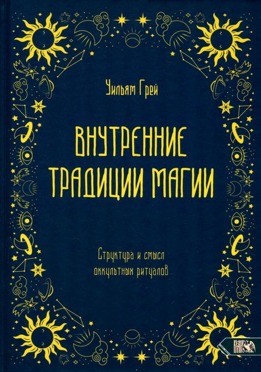 Обложка книги "Уильям Грей: Внутренние традиции магии. Структура и смысл оккультных ритуалов"
