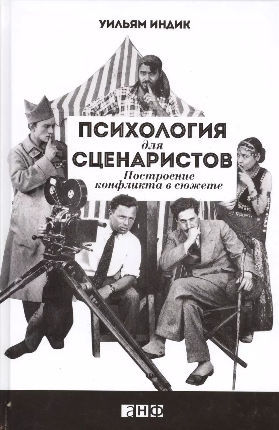 Обложка книги "Уильям Индик: Психология для сценаристов: Построение конфликта в сюжете"
